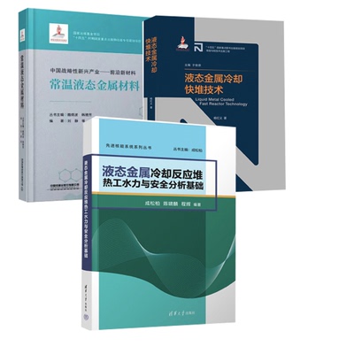 【全3册】液态金属冷却快堆技术杨红义上海交通大学出版社先进核反应堆技术液态金属冷却反应堆热工水力与安全分析基础+中国战略