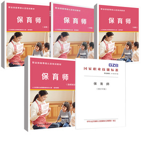 2021年版 保育师 保育师基础知识 初级 高级职业培训岗位技能培训职业技能培训教材幼教专业人员参考 中级 全5册