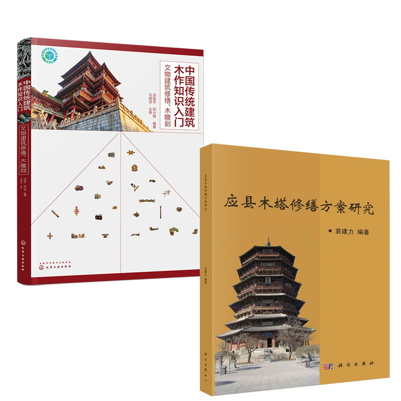 【全2册】应县木塔修缮方案研究中国传统建筑木作知识入门文物建筑修缮木雕刻文物损伤修缮工程报告技术措施工程效果复位方法书籍