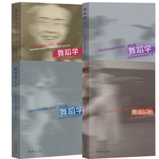 辑 第二辑 第三辑 特辑 舞蹈学 第四辑 中国艺术研究院舞蹈研究所编著以多学科交叉视角聚焦舞蹈学术前沿 全4册