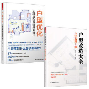户型从格局改造到细节设计住宅工装 户型改造大全从住宅到工装 平面解析改造案例分析室内设计师设计经验理论知识应用书籍 全2册