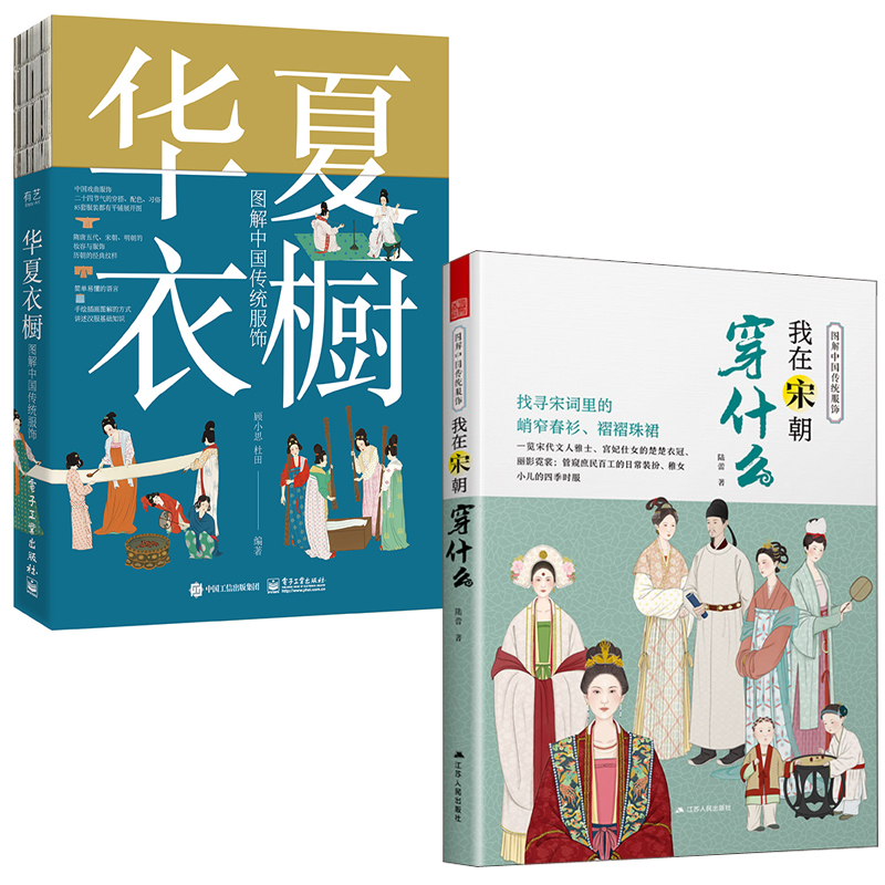 【全2册】图解中国传统服饰我在宋朝穿什么华夏衣橱图解中国传统服饰古代服饰汉服大明衣冠大宋人物图谱妆束服装设计参考历史书籍