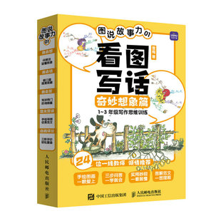 看图写话奇妙想象篇雪梅人民邮电出版 图说故事力.01 社9787115575081 书籍 正版