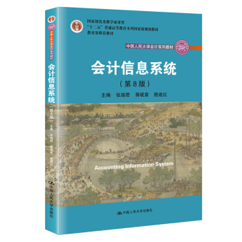 正版图书 会计信息系统（第8版）（中国人民大学会计系列教材；教学成果奖；“十二五”普通高等教育规划教材  教育