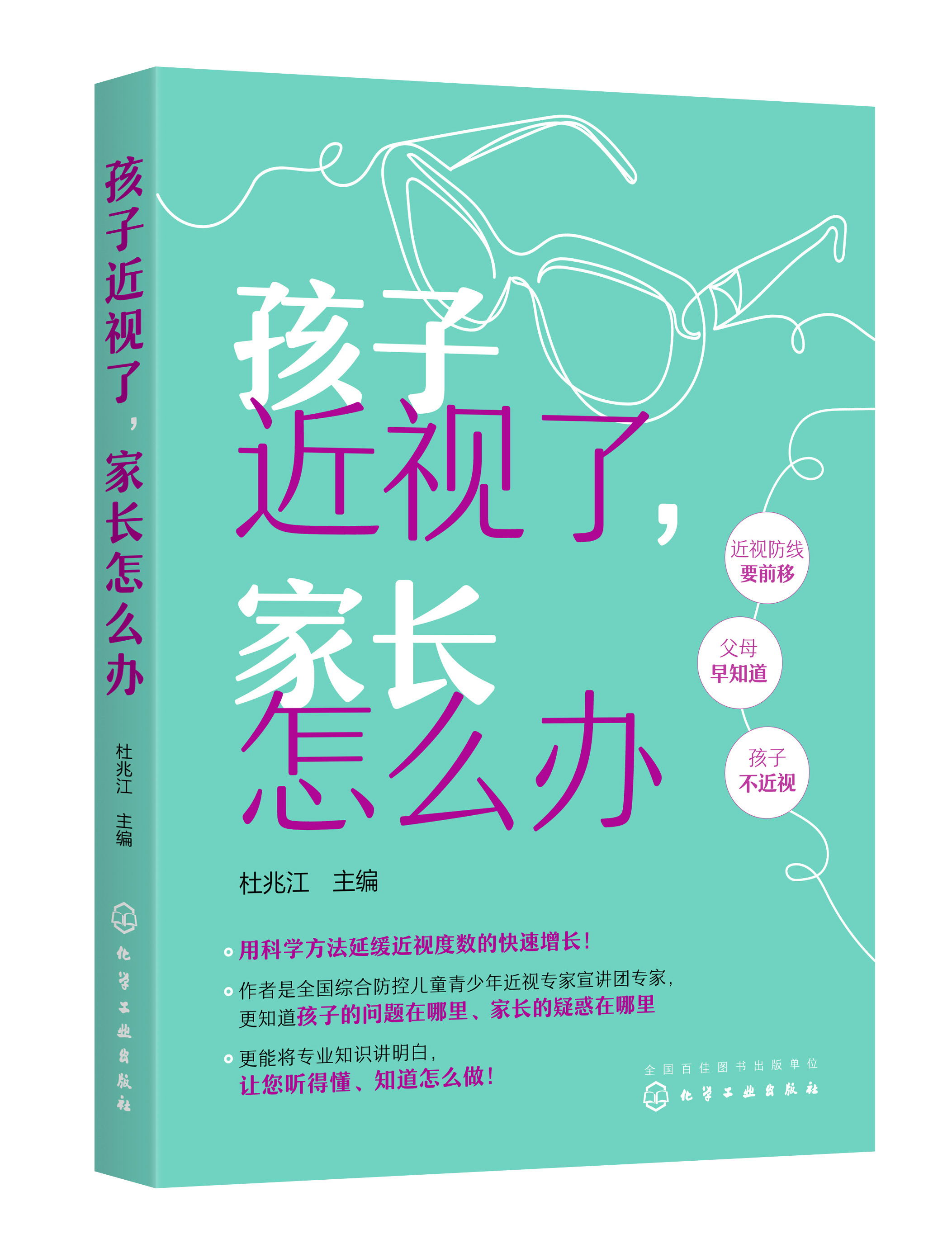 正版书籍 孩子近视了，家长怎么办 杜兆江化学工业出版社9787122407856 39.80 书籍/杂志/报纸 常见病防治 原图主图