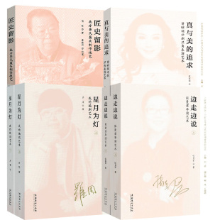 辑 追求文化艺术出版 边走边说张曼君导演艺术 匠史留影星月为灯真与美 社 上下册 4册中国当代戏曲艺术家创作经验大系