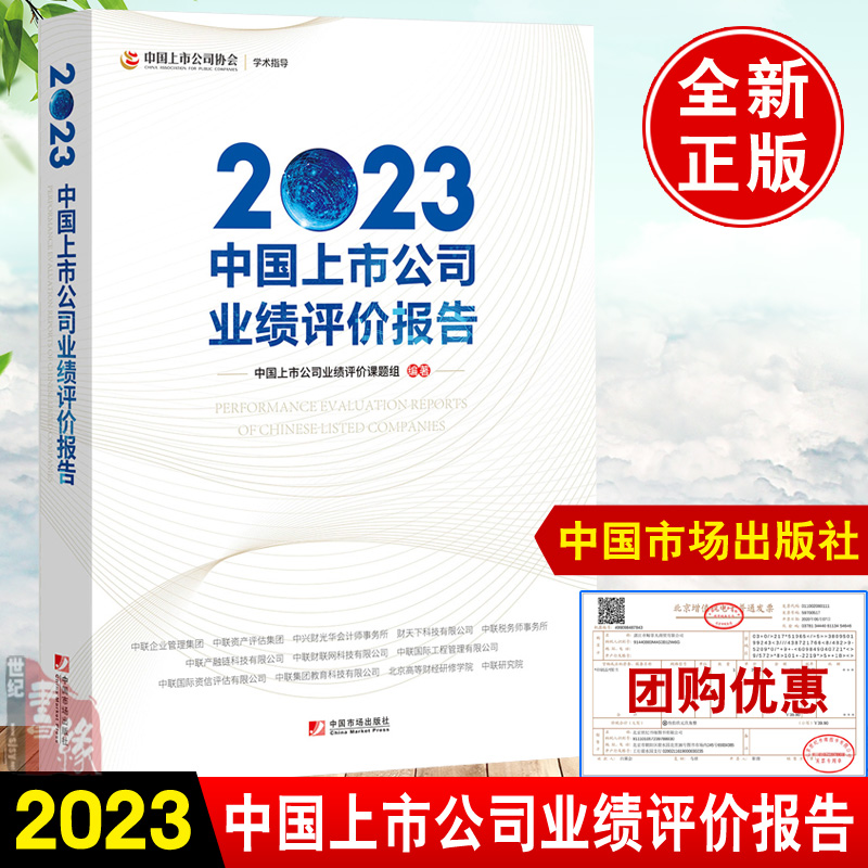 正版书籍 2023中国上市公司业绩评价报告 上市公司业绩评价标准体系基本指标财务效益资产质量偿债风险发展能力市场表现行业分析 书籍/杂志/报纸 企业管理 原图主图