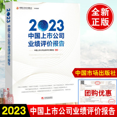 正版书籍 2023中国上市公司业绩评价报告 上市公司业绩评价标准体系基本指标财务效益资产质量偿债风险发展能力市场表现行业分析