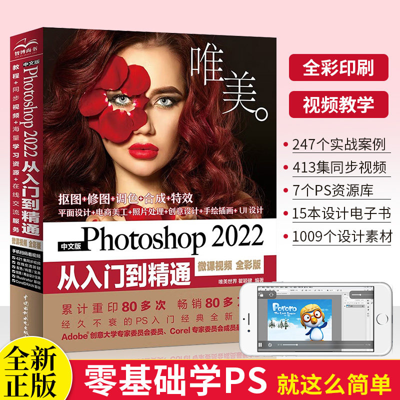 唯美ps教程书籍 photoshop2022从入门到精通ps书完全自学零基础视频教程ps照图片处理淘宝美工平面设计修图软件教材影视后期处理
