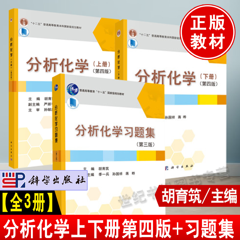 3册分析化学第四版上下册+习题