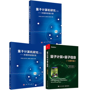 量子计算与量子信息10周年版 量子计算机研究上下册纠错和容错计算互联网工作者量子计算学习者量子计算量子信息学习阅读 全3册