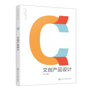 社9787122458070正版 文创产品设计 编著化学工业出版 丛书主编 书籍 宗诚