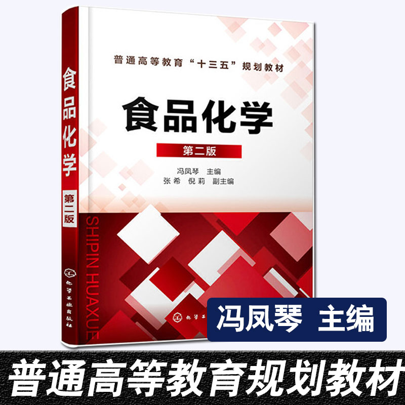正版书籍 食品化学 第二版第2版 冯凤琴高等院校食品科学与工程和食品质量与安全专业教材农产品生产与加工相关专业科研管理人员