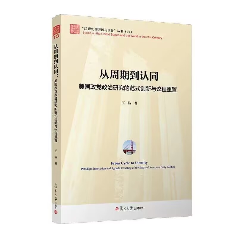 现货书籍 从周期到认同：美国政党政治研究的范式创新与议程重置 王浩著 复旦大学出版社21世纪的美国与世界 政党政治制度研究美国