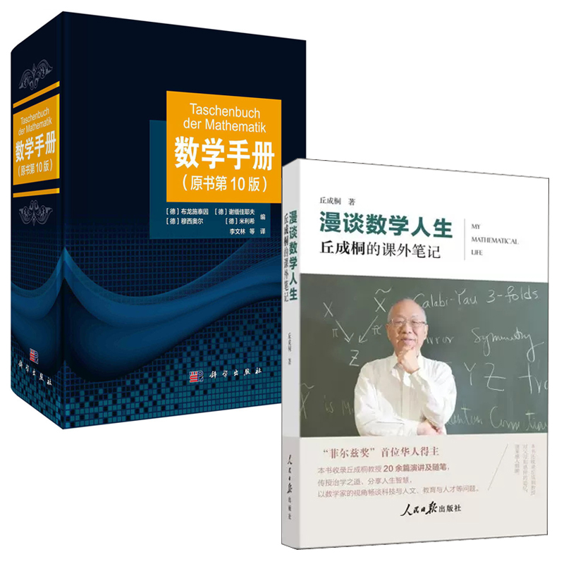 【全2册】漫谈数学人生丘成桐的课外笔记数学手册原书第10十版丘成桐著数学之美从数学教学的视角看中国的基础教育经验研究书籍