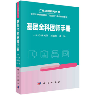 正版 基层全科医师手册林天歆基层全科医生在临床工作知识手册基层全科医生医学健康管理及保健内外科急症常见慢性病管理 书籍