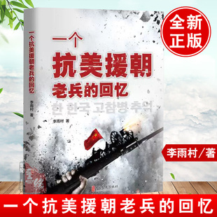 正版 一個抗美援朝老兵 回憶李雨村著戰爭經歷戰斗歷程占地回憶錄中國志愿軍抗戰歷史戰爭與和平中國軍人紀實中國文史出版 社 書籍