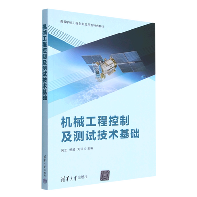 正版书籍 机械工程控制及测试技术基础吴波、杨威、刘洋清华大学出版社9787302607830