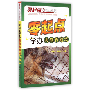 零起点学办肉狗养殖场