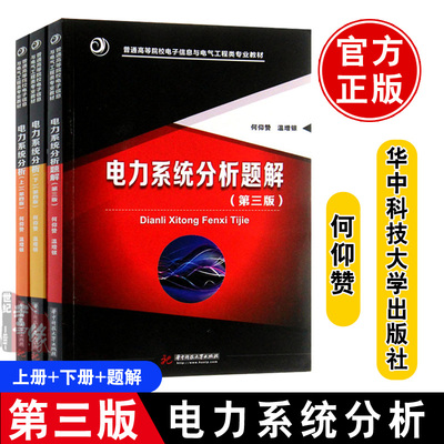 全3册 电力系统分析何仰赞第4版上下册+电力系统分析题解第四版华中科技大学出版社正版教材电气工程专业故障分析的原理和方法