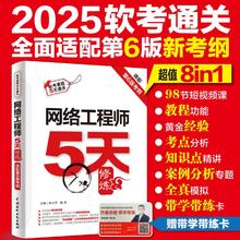 网络工程师5天修炼（适配第6版考纲）视频讲解+教程功能+黄金经验+考点精讲+真题练习 朱小平 施游中国水利水电出版社