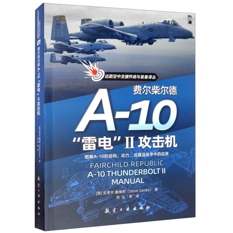 費爾柴爾德A-10“雷電”II攻擊機 [美]朗?諾迪恩（Lon Nordeen）航空工業(yè)出版社9787516521298正版書籍