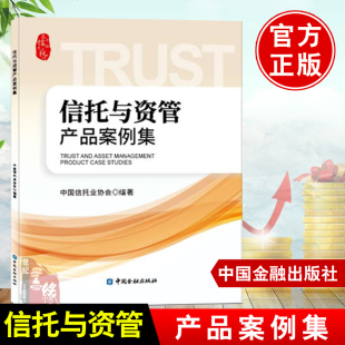 信托与资管产品案例集 中国信托业协会业务开展产品创新业务培训资管市场信托产品资管产品分析与解剖中国金融出版社