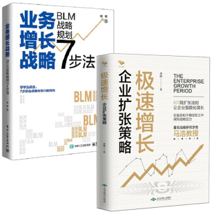 速增长企业扩张策略业务增长战略BLM战略规划7步法樊辉学华为战法BLM战略规划应用书业务战略管理三部曲战略设计书籍 全2册