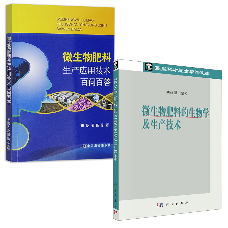 【全2册】正版书籍 微生物肥料的生物学及生产技术/华夏英才基金学术文库 微生物肥料生产应用技术百问百答刘丽丽著农业化肥书籍