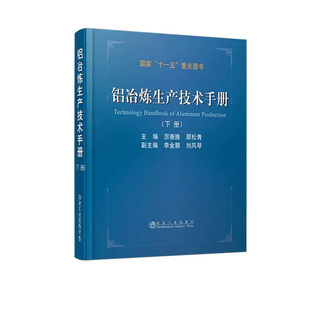下册 铝冶炼生产技术手册 厉衡隆 顾松青 社9787502456269 正版 主编冶金工业出版 书籍