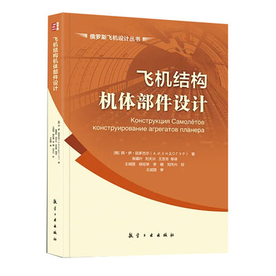 飞机结构机体部件设计 俄罗斯飞机设计丛书阿伊延多古尔著张建叶刘天兴王亚芳等译航空工业出版社9787516528600正版书籍