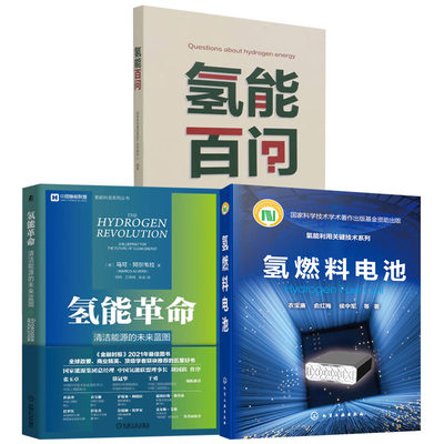 【全3册】氢能利用关键技术系列氢燃料电池氢能革命清洁能源的未来蓝图中国氢能联盟科普丛书氢能百问氢与燃料电池新兴技术书籍