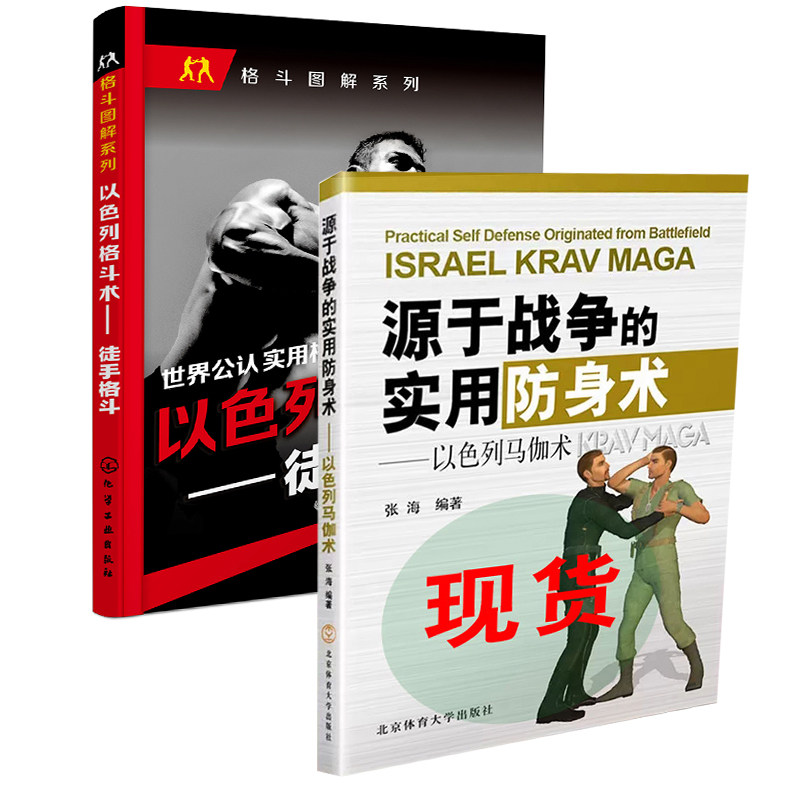 术徒手格斗以色列马伽术教程健身书籍北京体育马伽术截拳道书籍散打