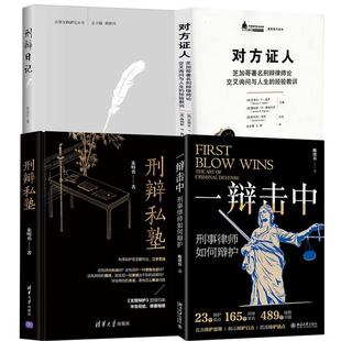 朱明勇 对方证人——芝加哥 刑辩律师论交叉询问与人生 刑辩日记 刑辩私塾 经验教训 一辩击中：刑事律师如何辩护 全4册