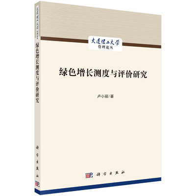 正版书籍 绿色增长测度与评价研究 卢小丽科学出版社9787030715982