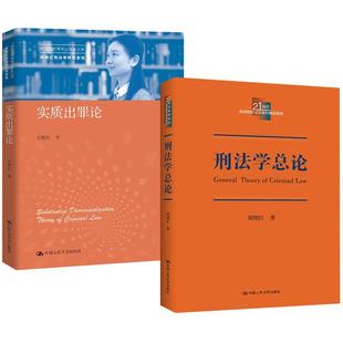 刘艳红刑法理论中国人民大学出版 实质出罪论 刑法学总论 社 全2册