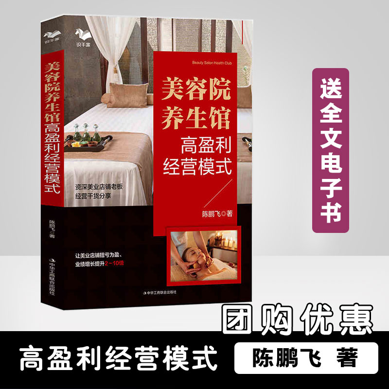 正版书籍 美容院养生馆高盈利经营模式 让业绩增长2-10倍美容院经营管理书籍美业市场业绩美容院经营大全