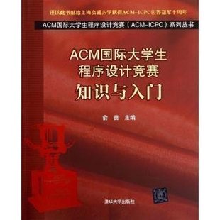 ACM ICPC 计算机 正版 系列 ACM国际大学生程序设计竞赛：知识与入门 书籍 ACM国际大学生程序设计竞赛 俞勇 电脑编程程序设计