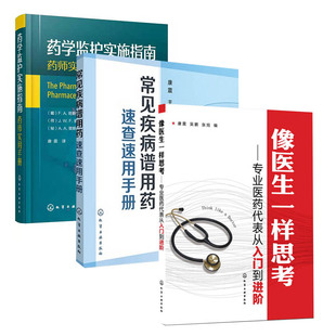 专业医药代表从入门到进阶常见疾病谱用药速查速用手册药学监护实施指南 像医生一样思考 药师实用手册医药代表销售 全3册