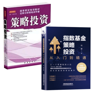 全2册 指数基金策略投资从入门到精通国泰君安培训教材证券分析师培训手册策略投资金融投资教材投资方法策略证劵股票理财书籍