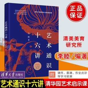 社 艺术启示课清美美育研究所清华大学通识荣誉课系列教材艺术通识课世界音乐史清华大学出版 艺术通识十六讲 李睦编著清华园里