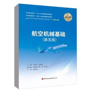社9787512815049正版 李家宇薛建海主编中国民航出版 书籍 第五版 航空机械基础