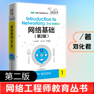 第2版 正版 网络基础 书籍 刘化君网络工程师教育丛书计算机网络通信基础理论知识计算机系统组成结构认证考试物联网局域网云计算