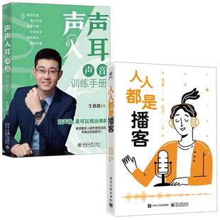 全2册 人人都是播客声声入耳声音训练手册生路路司仪主持人广告纪录片配音技术丹田发声普通话口才演讲朗诵声音控制技巧课书籍