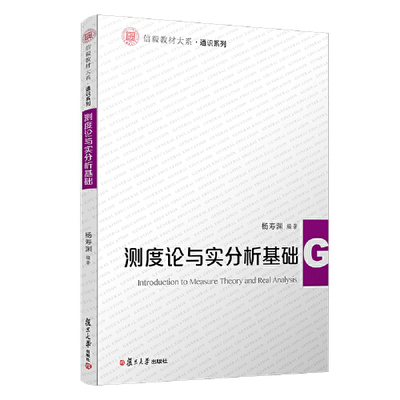 正版书籍 测度论与实分析基础（信毅教材大系·通识系列） 复旦大学出版社9787309144666 38 杨寿渊 著