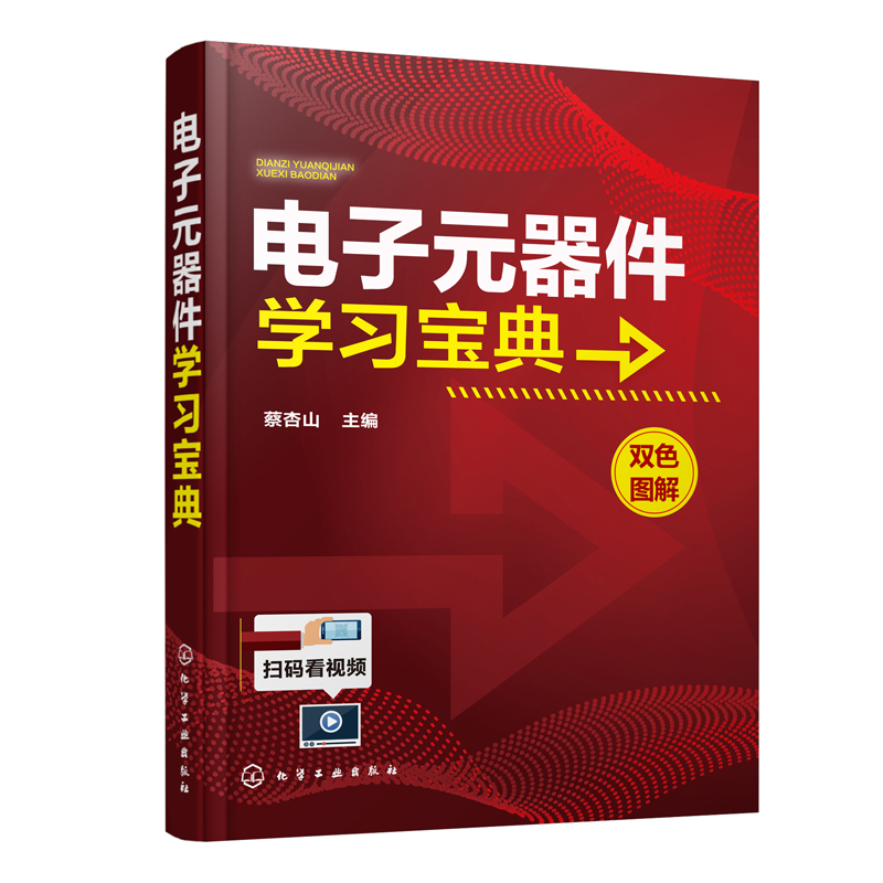 正版书籍电子元器件学习宝典蔡杏山从零开始学电子元器件识别检测与维修从入门到精通电子元器件大全识图电子电工技术家电维修书