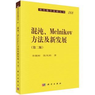 Melnikov方法及新发展 第二版 李继彬 正版 社9787030693686 混沌 陈凤娟科学出版 198 书籍