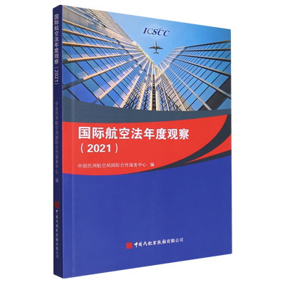 正版书籍 国际航空法年度观察（2021） 中国民用航空局国际合作服务中心 中国民航出版社