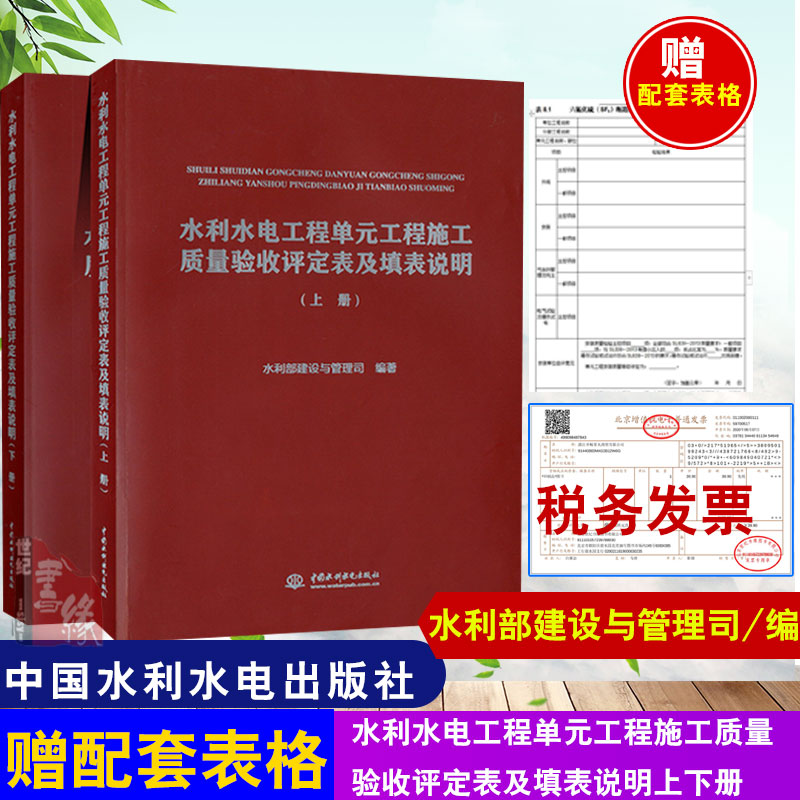 水利水电工程单元工程施工质量验收评定表及填表说明(上、下册）林京水利部建设与管理司水利水电工程施工质量验收评定标准书籍