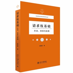 吴香香北京大学出版 正版 体系与实例 请求权基础——方法 社9787301323489 书籍